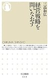 経営戦略を問いなおす (ちくま新書)