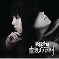 空想メソロギヰ【通常盤】