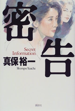 密告