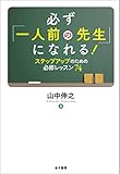 必ず「一人前の先生」になれる!: ステップアップのための必修レッスン74