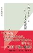 ロボットアニメビジネス進化論 (光文社新書)