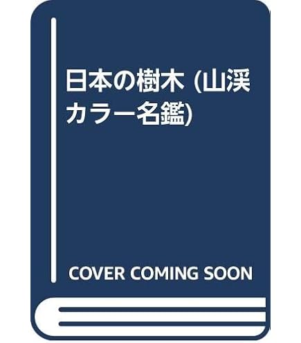 日本の樹木 特装版 (山溪カラー名鑑) | 林 弥栄 |本 | 通販 | Amazon