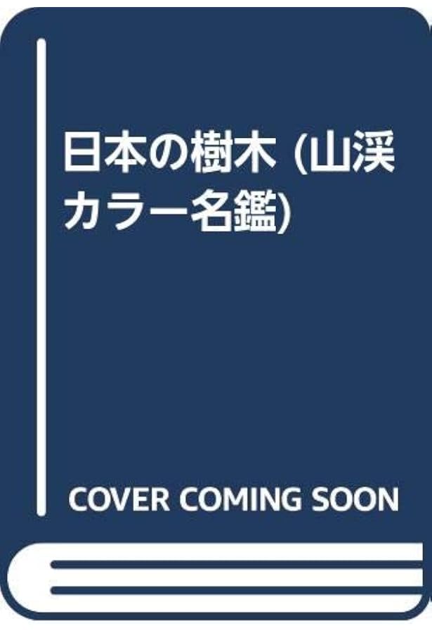 Amazon.co.jp: 増補改訂新版 日本の樹木 (山溪カラー名鑑) : 編・解説