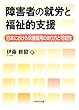 障害者の就労と福祉的支援―日本における保護雇用のあり方と可能性