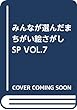 みんなが選んだまちがい絵さがしSP VOL.7 (英和MOOK)