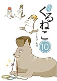 はぴはぴ くるねこ 10