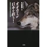オオカミが日本を救う!: 生態系での役割と復活の必要性