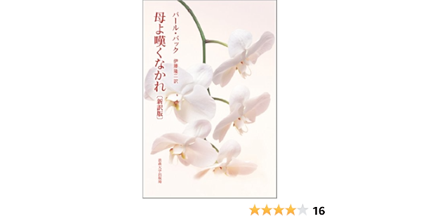 母よ嘆くなかれ 新訳版 パール バック 伊藤 隆二 本 通販 Amazon