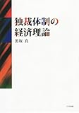 独裁体制の経済理論 (大阪経済大学研究叢書 第 58冊)