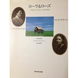 ローラ&ローズ: 大草原の小さな家・母と娘の物語