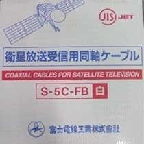 富士電線S-5C-FB 衛星放送受信用同軸ケーブル Amazon.co.jp: 富士電線工業 衛星放送受信用同軸ケーブル S-5C