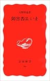 書評 障害者は、いま by ちゃりこ