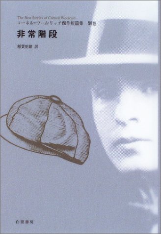 コーネル・ウールリッチ:非常階段―コーネル・ウールリッチ傑作短篇集〈別巻〉 (コーネル・ウールリッチ傑作短篇集 別巻)