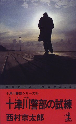 十津川警部の試練―十津川警部シリーズ〈6〉 (カッパ・ノベルス)