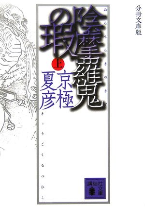 分冊文庫版 陰摩羅鬼の瑕(上) (講談社文庫)