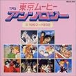東京ムービーアンソロジー (5)1992～1998