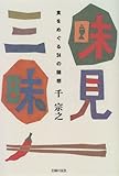 味見三昧―食をめぐる24の随想