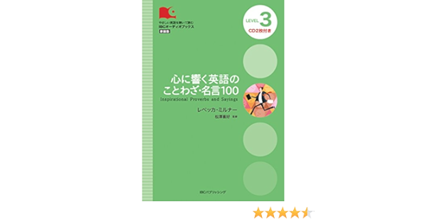 Amazon Co Jp Cd付 心に響く英語のことわざ 名言100 Inspirational Proverbs And Sayings Ibcオーディオブックス レベッカ ミルナー 松澤 喜好 本