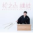 松之丞 講談 -シブラク名演集-