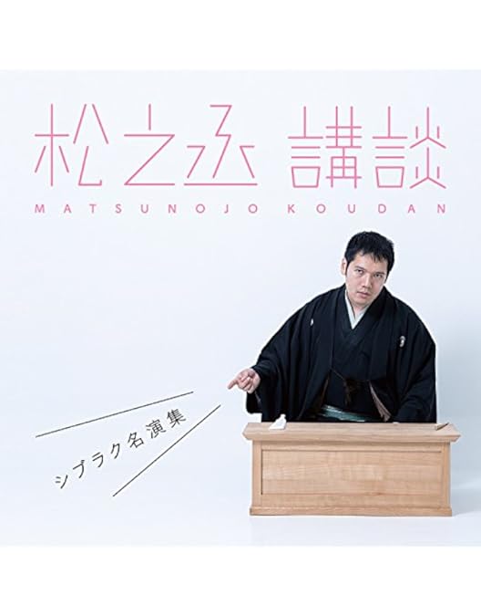 Amazon.co.jp: 神田伯山の講談を楽しもう [DVD] : 六代目 神田伯山: DVD