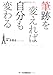 筆跡を変えれば自分も変わる 筆跡を変えれば自分も変わる