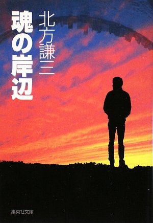 北方謙三:魂の岸辺 (集英社文庫)