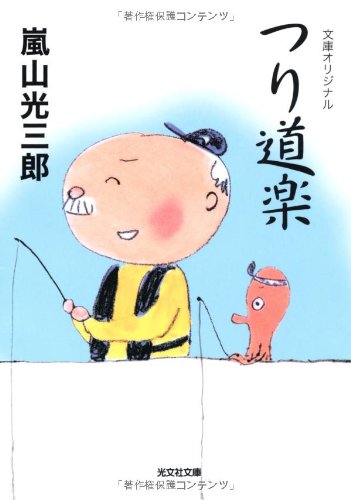 つり道楽 (光文社文庫) つり道楽 (光文社文庫)