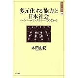 多元化する「能力」と日本社会 ―ハイパー・メリトクラシー化のなかで 日本の〈現代〉13