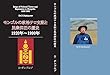モンゴルの政治テロ支配と民衆抑圧の歴史 1920年〜1990年