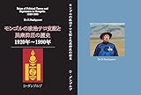 モンゴルの政治テロ支配と民衆抑圧の歴史 1920年〜1990年