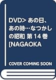 なつかしの昭和 第14巻