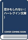 恋かもしれない (ハーレクイン文庫 364)