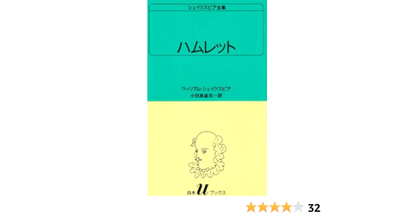 ハムレット 白水uブックス 23 ウィリアム シェイクスピア 小田島 雄志 本 通販 Amazon