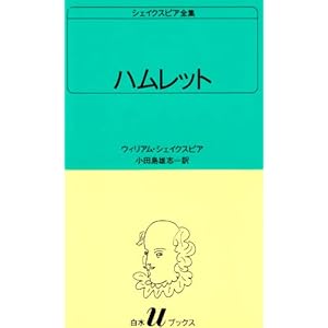 ハムレット (白水Uブックス (23))
