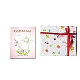 メモリアルギフト 出産祝い 名入れ絵本 [ようこそ あかちゃん] 通常子供ラッピング