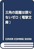 三角の距離は限りないゼロ (電撃文庫)
