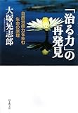 「治る力」の再発見―自然治癒力を生む生命の原理