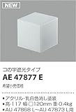 コイズミ照明 エクステリアライト arkia セード コの字遮光タイプ AE47877E