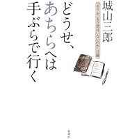 石坂泰三の世界 もう、きみには頼まない (文春文庫 し 2-23