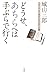 どうせ、あちらへは手ぶらで行く―「そうか、もう君はいないのか」日録