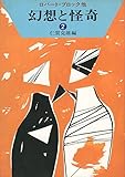 幻想と怪奇 2 (ハヤカワ文庫 NV 119)