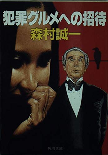 森村誠一:犯罪グルメへの招待 (角川文庫)