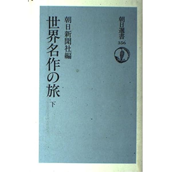 世界名作の旅 上 (朝日選書 355) | 朝日新聞社 |本 | 通販 | Amazon