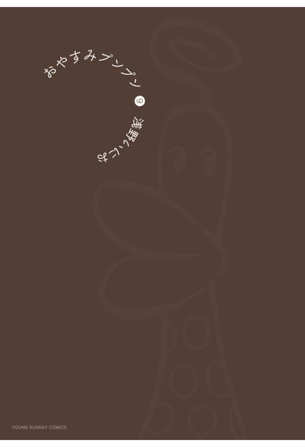 Amazon.co.jp: おやすみプンプン (10) (ヤングサンデーコミックス