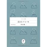 山のパンセ (ヤマケイ文庫)