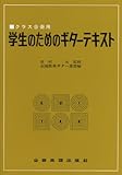 学生のためのギター・テキスト