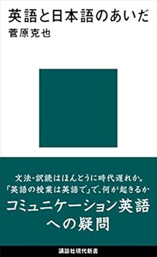英語と日本語のあいだ (講談社現代新書)