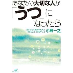 あなたの大切な人が「うつ」になったらの表紙