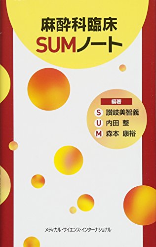麻酔科臨床SUMノート 麻酔科臨床SUMノート