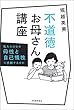 不道徳お母さん講座　私たちはなぜ母性と自己犠牲に感動するのか